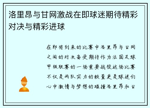 洛里昂与甘网激战在即球迷期待精彩对决与精彩进球