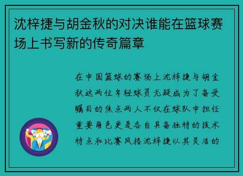 沈梓捷与胡金秋的对决谁能在篮球赛场上书写新的传奇篇章