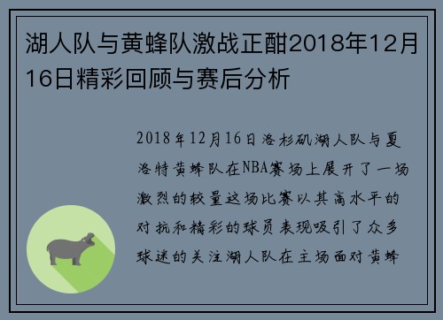 湖人队与黄蜂队激战正酣2018年12月16日精彩回顾与赛后分析
