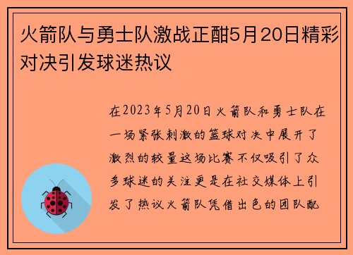 火箭队与勇士队激战正酣5月20日精彩对决引发球迷热议