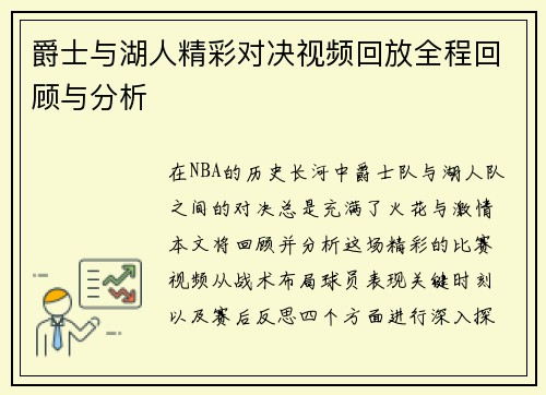 爵士与湖人精彩对决视频回放全程回顾与分析