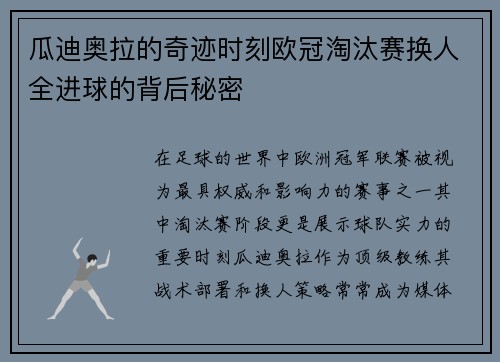 瓜迪奥拉的奇迹时刻欧冠淘汰赛换人全进球的背后秘密