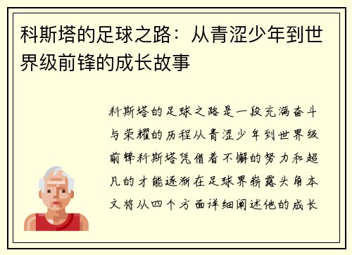 科斯塔的足球之路：从青涩少年到世界级前锋的成长故事