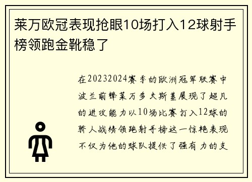 莱万欧冠表现抢眼10场打入12球射手榜领跑金靴稳了