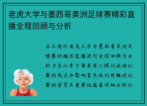 老虎大学与墨西哥美洲足球赛精彩直播全程回顾与分析