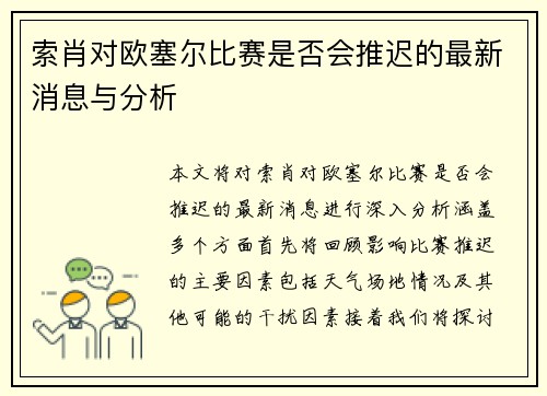 索肖对欧塞尔比赛是否会推迟的最新消息与分析