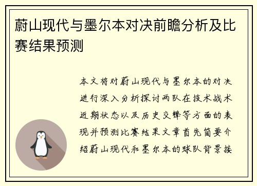 蔚山现代与墨尔本对决前瞻分析及比赛结果预测