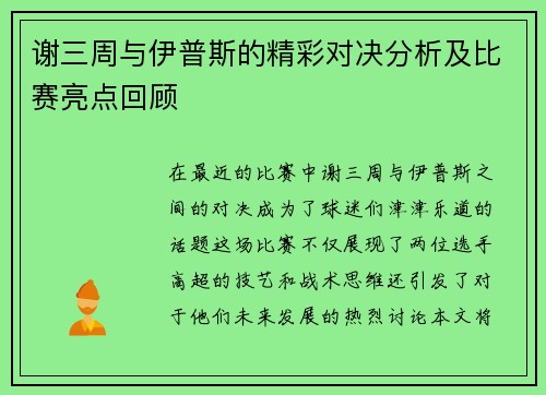 谢三周与伊普斯的精彩对决分析及比赛亮点回顾