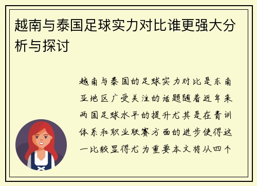 越南与泰国足球实力对比谁更强大分析与探讨