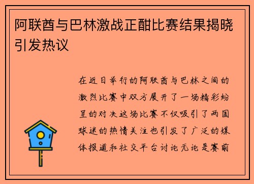 阿联酋与巴林激战正酣比赛结果揭晓引发热议