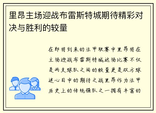 里昂主场迎战布雷斯特城期待精彩对决与胜利的较量