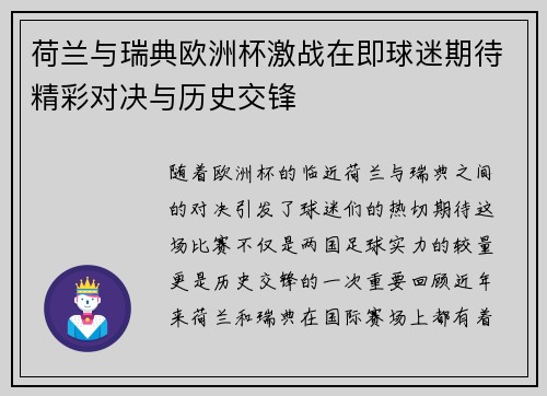 荷兰与瑞典欧洲杯激战在即球迷期待精彩对决与历史交锋