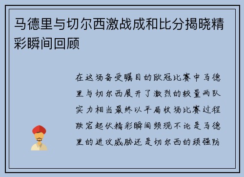 马德里与切尔西激战成和比分揭晓精彩瞬间回顾